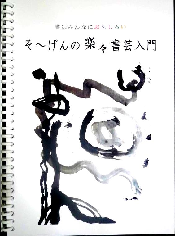 書道アート入門と東京の書道家/書家