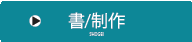 映像書家と書道家、商品筆文字ロゴ